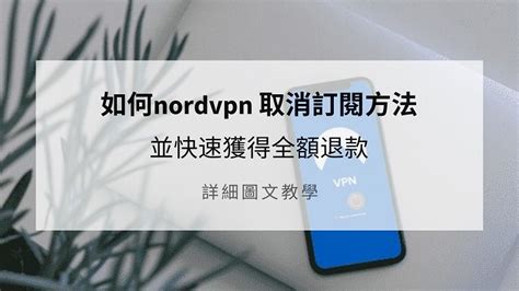 Nordvpn 取消 訂閱
